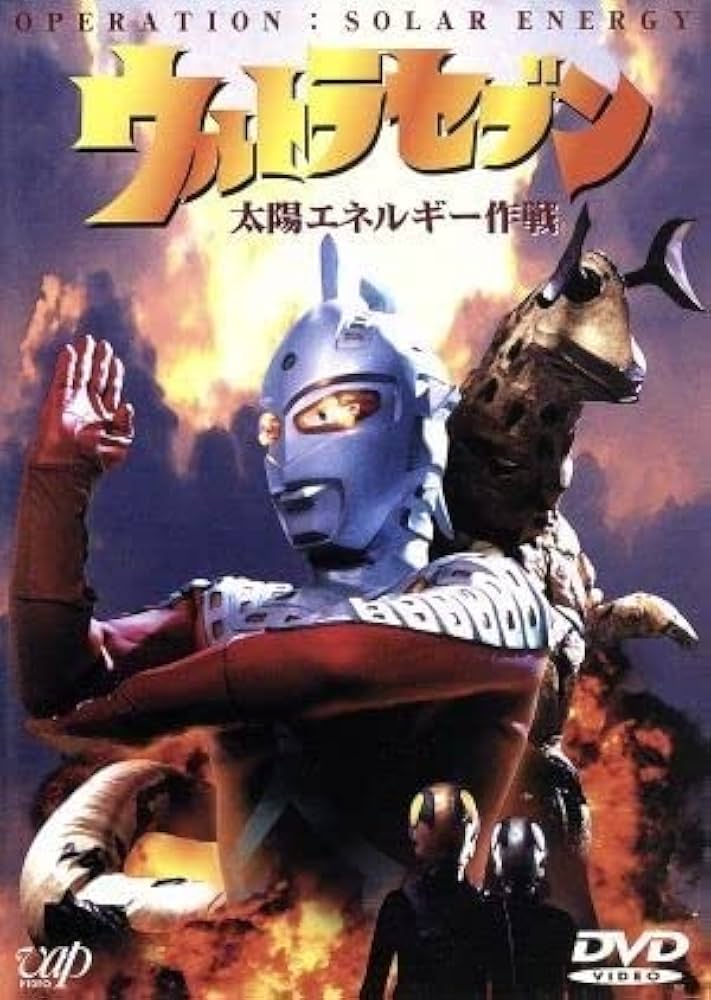 ウルトラセブン　太陽エネルギー作戦 Amazon.co.jp: ウルトラセブン 太陽エネルギー作戦／毒蝮三太夫